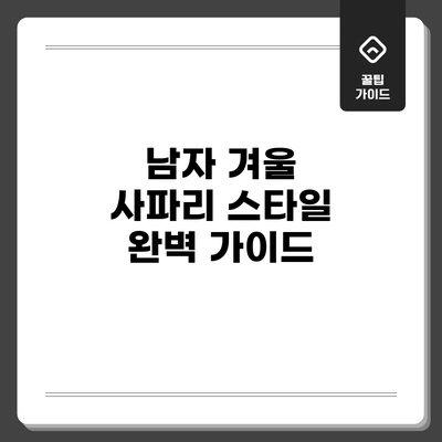 남자 겨울 사파리 스타일 완벽 가이드