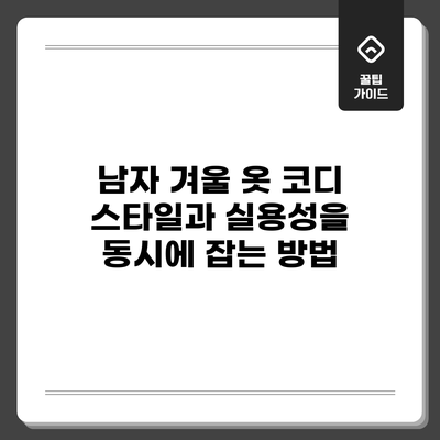 남자 겨울 옷 코디: 스타일과 실용성을 동시에 잡는 방법
