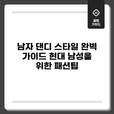 남자 댄디 스타일 완벽 가이드: 현대 남성을 위한 패션팁