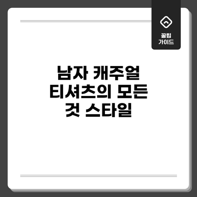 남자 캐주얼 티셔츠의 모든 것: 스타일