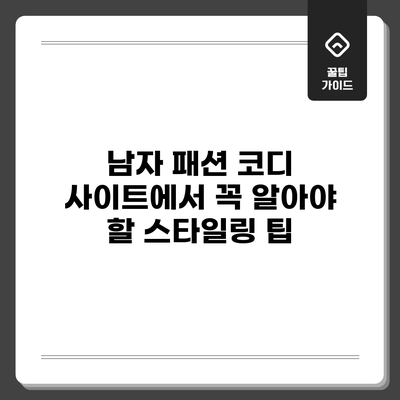 남자 패션 코디 사이트에서 꼭 알아야 할 스타일링 팁