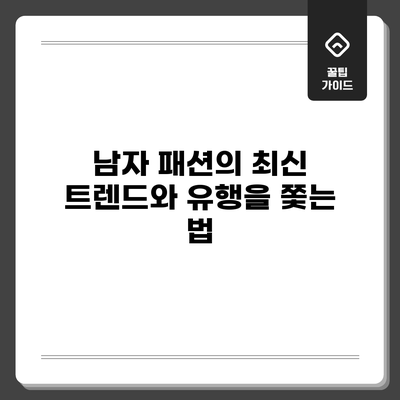 남자 패션의 최신 트렌드와 유행을 쫓는 법