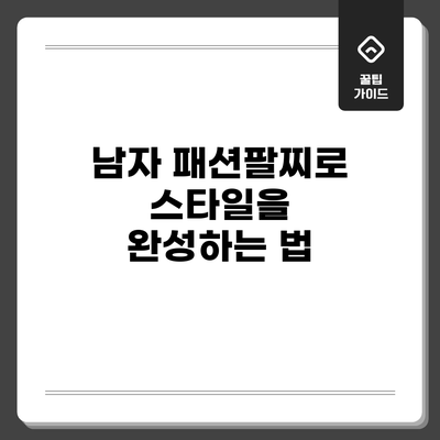 남자 패션팔찌로 스타일을 완성하는 법