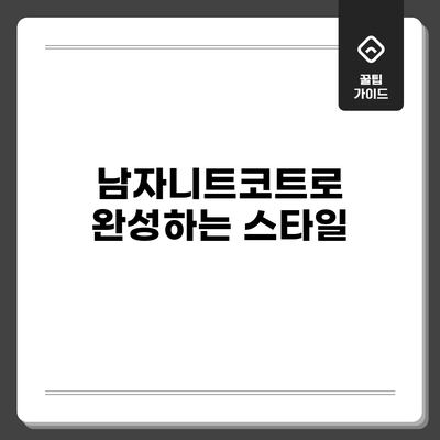 남자니트코트로 완성하는 스타일