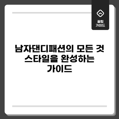 남자댄디패션의 모든 것: 스타일을 완성하는 가이드