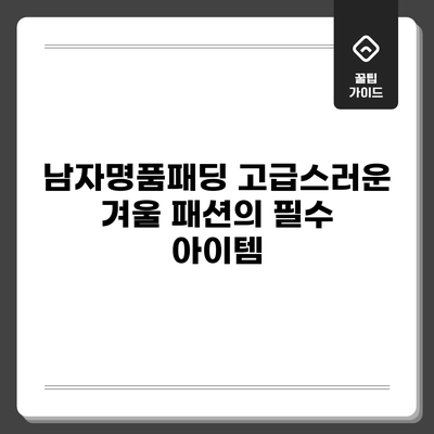 남자명품패딩: 고급스러운 겨울 패션의 필수 아이템