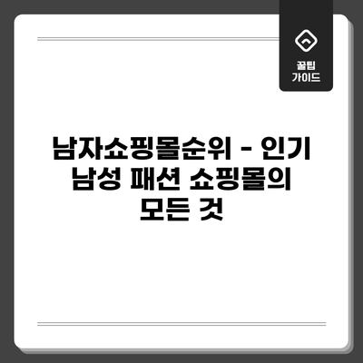 남자쇼핑몰순위 - 인기 남성 패션 쇼핑몰의 모든 것
