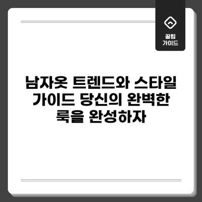 남자옷 트렌드와 스타일 가이드: 당신의 완벽한 룩을 완성하자