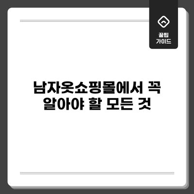 남자옷쇼핑몰에서 꼭 알아야 할 모든 것