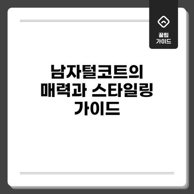 남자털코트의 매력과 스타일링 가이드