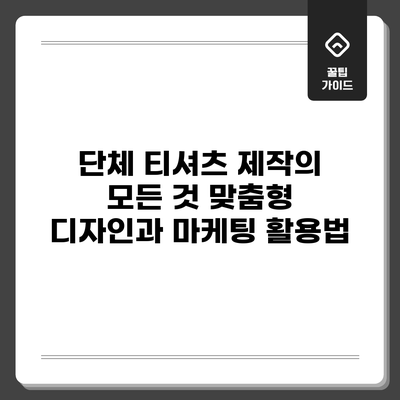 단체 티셔츠 제작의 모든 것: 맞춤형 디자인과 마케팅 활용법