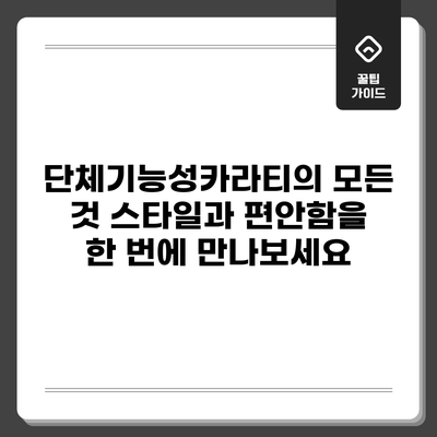단체기능성카라티의 모든 것: 스타일과 편안함을 한 번에 만나보세요