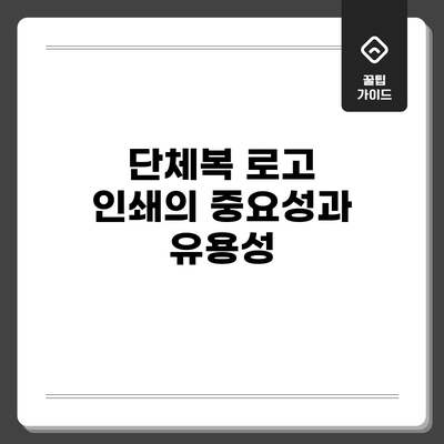 단체복 로고 인쇄의 중요성과 유용성