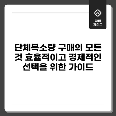 단체복소량 구매의 모든 것: 효율적이고 경제적인 선택을 위한 가이드