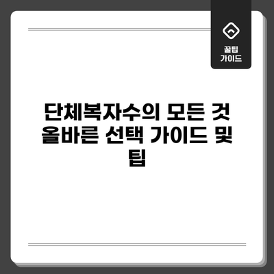단체복자수의 모든 것: 올바른 선택 가이드 및 팁