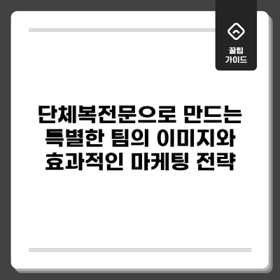 단체복전문으로 만드는 특별한 팀의 이미지와 효과적인 마케팅 전략
