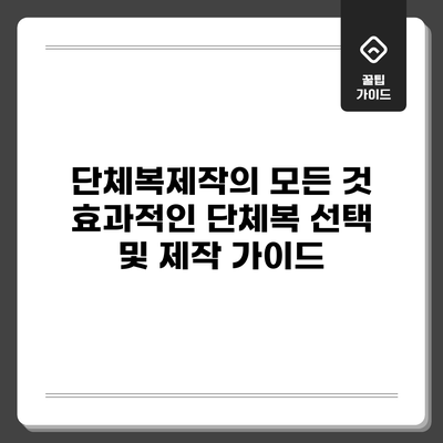 단체복제작의 모든 것: 효과적인 단체복 선택 및 제작 가이드