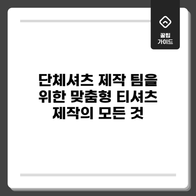 단체셔츠 제작: 팀을 위한 맞춤형 티셔츠 제작의 모든 것