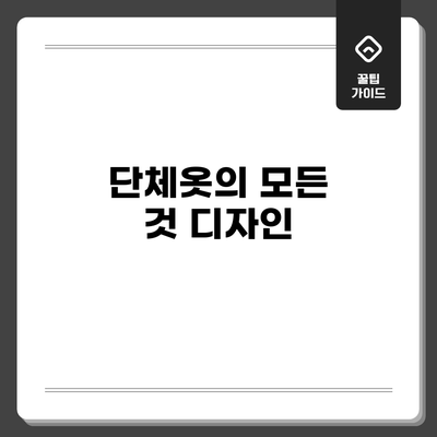 단체옷의 모든 것: 디자인