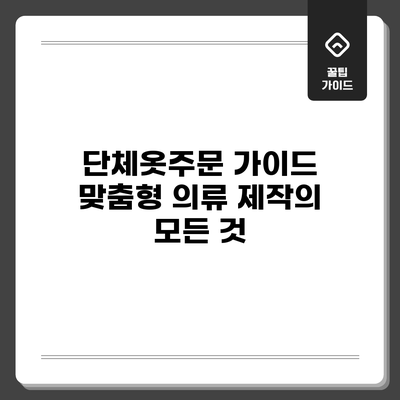 단체옷주문 가이드: 맞춤형 의류 제작의 모든 것