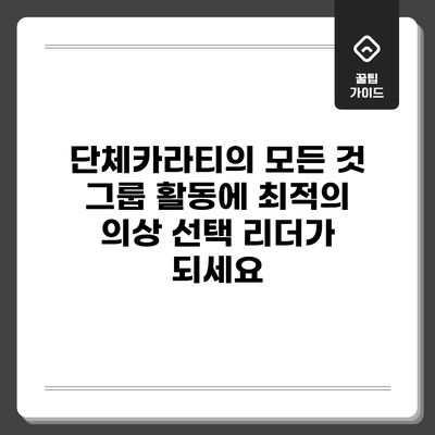 단체카라티의 모든 것: 그룹 활동에 최적의 의상 선택 리더가 되세요