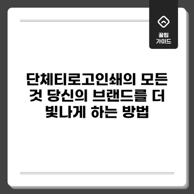 단체티로고인쇄의 모든 것: 당신의 브랜드를 더 빛나게 하는 방법