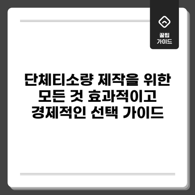 단체티소량 제작을 위한 모든 것: 효과적이고 경제적인 선택 가이드