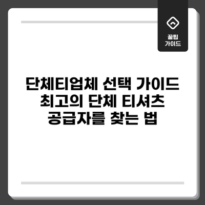 단체티업체 선택 가이드: 최고의 단체 티셔츠 공급자를 찾는 법