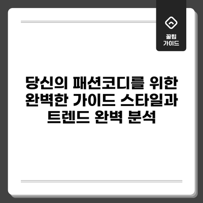 당신의 패션코디를 위한 완벽한 가이드: 스타일과 트렌드 완벽 분석