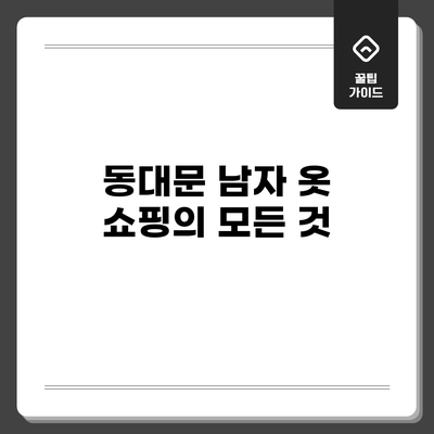 동대문 남자 옷 쇼핑의 모든 것