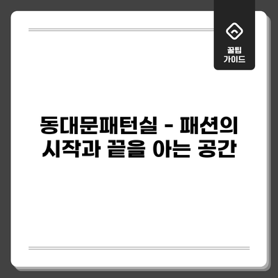 동대문패턴실 - 패션의 시작과 끝을 아는 공간