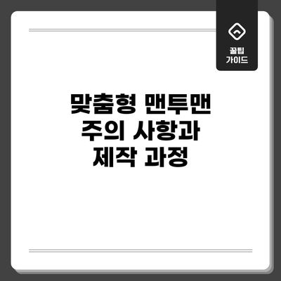 맞춤형 맨투맨 주의 사항과 제작 과정