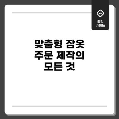 맞춤형 잠옷 주문 제작의 모든 것