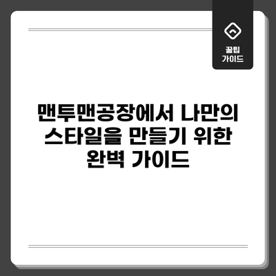 맨투맨공장에서 나만의 스타일을 만들기 위한 완벽 가이드