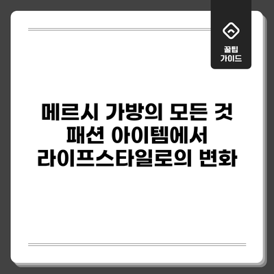 메르시 가방의 모든 것: 패션 아이템에서 라이프스타일로의 변화
