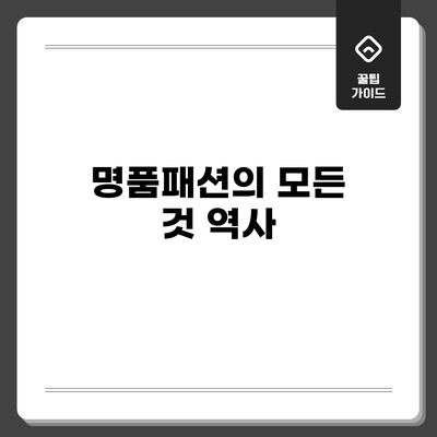 명품패션의 모든 것: 역사