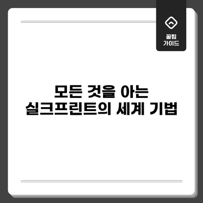 모든 것을 아는 실크프린트의 세계: 기법