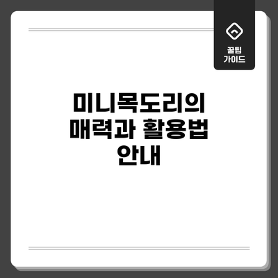 미니목도리의 매력과 활용법 안내