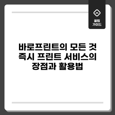 바로프린트의 모든 것: 즉시 프린트 서비스의 장점과 활용법