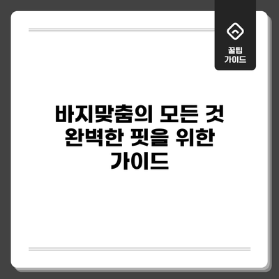 바지맞춤의 모든 것: 완벽한 핏을 위한 가이드
