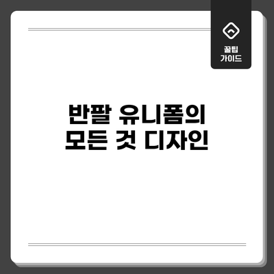 반팔 유니폼의 모든 것: 디자인