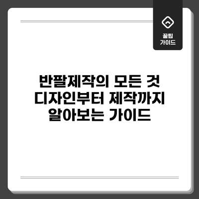 반팔제작의 모든 것: 디자인부터 제작까지 알아보는 가이드