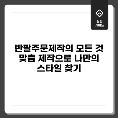 반팔주문제작의 모든 것: 맞춤 제작으로 나만의 스타일 찾기