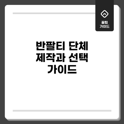 반팔티 단체 제작과 선택 가이드