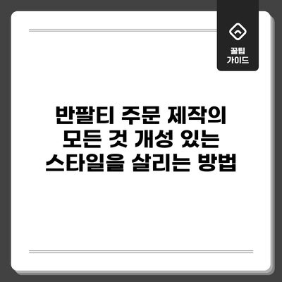 반팔티 주문 제작의 모든 것: 개성 있는 스타일을 살리는 방법