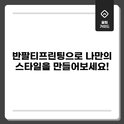 반팔티프린팅으로 나만의 스타일을 만들어보세요!