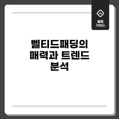 벨티드패딩의 매력과 트렌드 분석