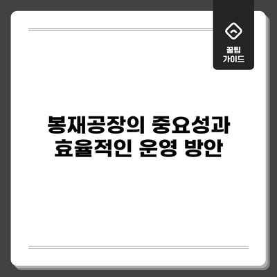 봉재공장의 중요성과 효율적인 운영 방안