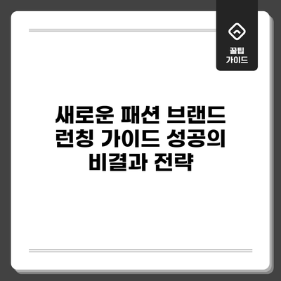 새로운 패션 브랜드 런칭 가이드: 성공의 비결과 전략