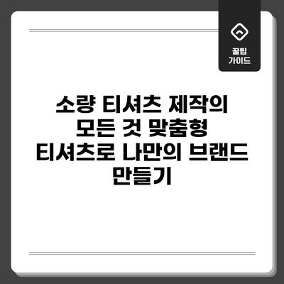 소량 티셔츠 제작의 모든 것: 맞춤형 티셔츠로 나만의 브랜드 만들기